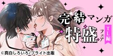 読破de満足！完結マンガ特盛フェア（TL編）