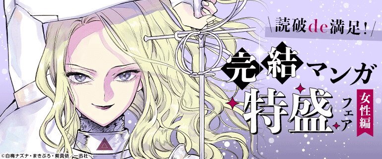 読破de満足！完結マンガ特盛フェア【女性編】