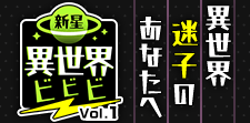 新星異世界ビビビvol1