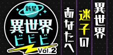 新星異世界ビビビvol2