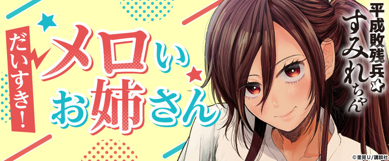 だいすき！メロいお姉さん