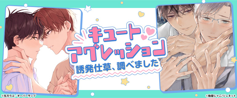 キュートアグレッション誘発仕草、調べました｜BL(ボーイズラブ)特集