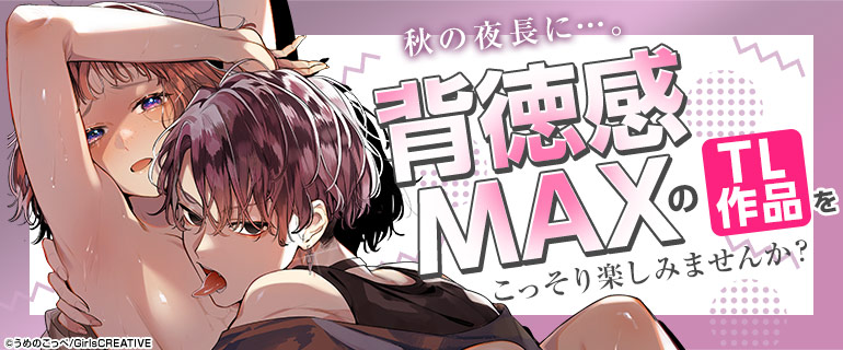 秋の夜長に…。背徳感MAXのTL作品をこっそり楽しみませんか？