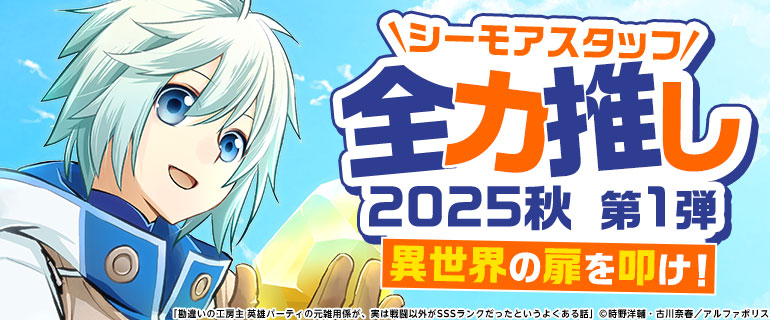 異世界の扉を叩け！ シーモアスタッフ全力推し2025秋 第1弾