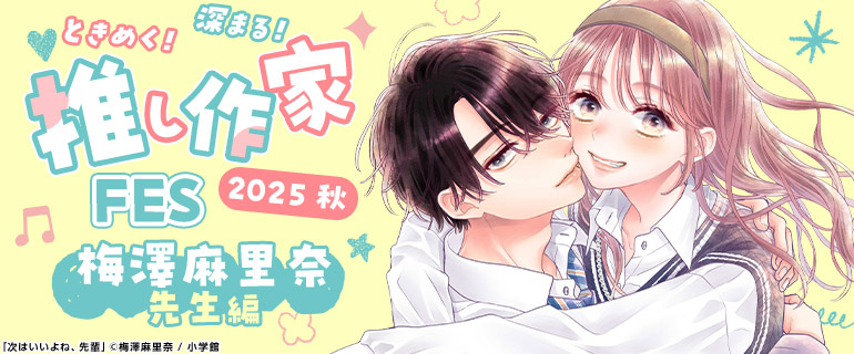 ときめく！深まる！推し作家FES 2025秋 梅澤麻里奈先生編