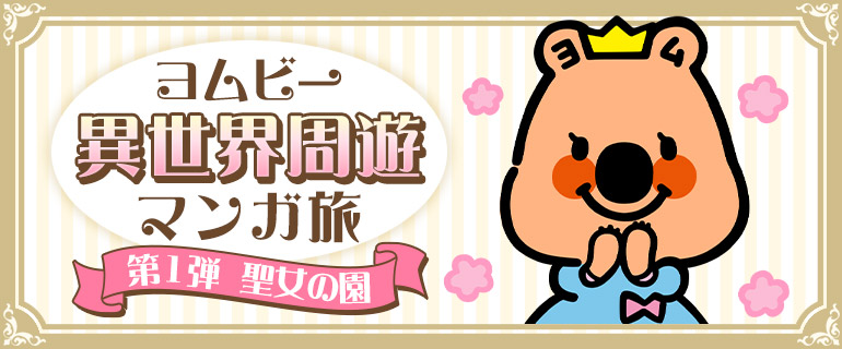 ヨムビー異世界周遊マンガ旅「聖女作品」特集編 | 少女・女性・少年・青年マンガ特集