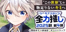 シーモアスタッフ全力推し2025秋 第4弾