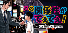 この関係性がてぇてぇ！