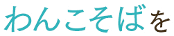 わんこそばを