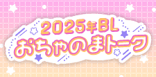 2025年おちゃのまトーク