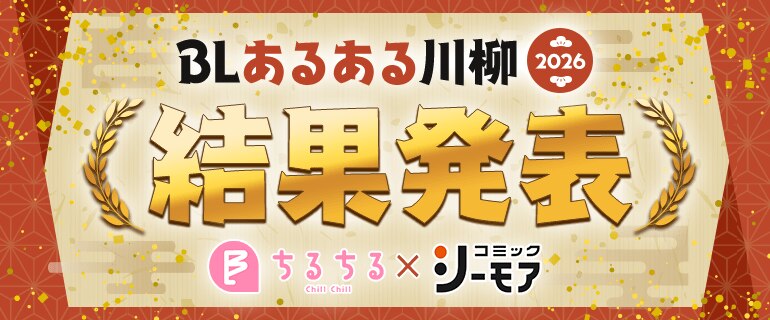 BLあるある川柳2026 結果発表 | BL(ボーイズラブ)特集
