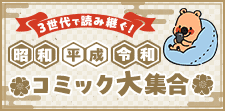 昭和・平成・令和のコミック大集合