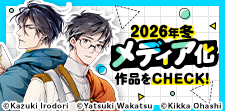 冬季メディア化作品10冊30％OFFクーポン