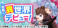 気軽に異世界デビュー！