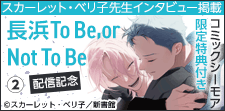 「長浜To Be,or Not To Be（２）」配信記念