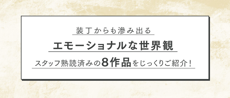 装丁から滲み出るエモーショナルな世界観　スタッフ熟読済みの8作品をじっくりご紹介