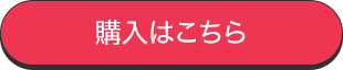 購入はこちら