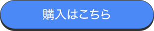 購入はこちら