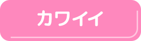可愛いボタン