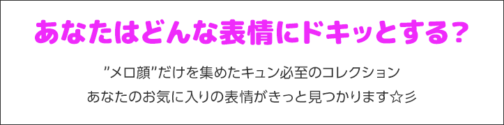 あなたはどんな表情にドキッとする？