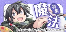 おススメ魔法漫画特集