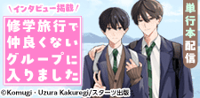 「修学旅行で仲良くないグループに入りました」単行本配信