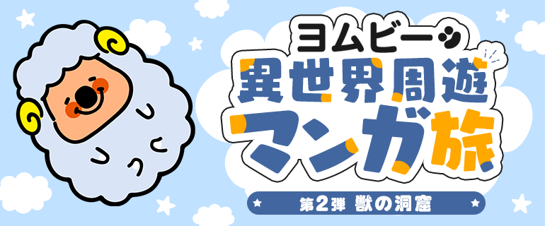 ヨムビー異世界周遊マンガ旅「もふもふ作品」特集編 | 少女・女性・少年・青年マンガ特集