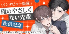 「俺のやさしくない先輩」配信記念