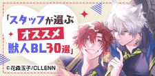 スタッフが選ぶ獣人BL30選