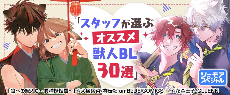 スタッフが選ぶオススメ獣人BL30選|BLマンガ特集