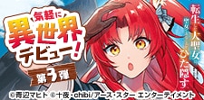 気軽に異世界デビュー！第3弾