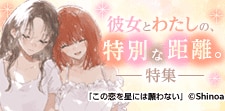 彼女とわたしの、特別な距離特集