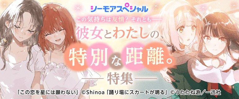 彼女とわたしの、特別な距離。これは友情？それとも――特集｜少女・女性マンガ特集｜少年・青年マンガ特集