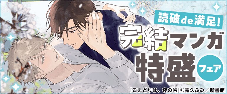 読破de満足！完結マンガ特盛フェア
