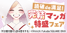 読破de満足！完結マンガ特盛フェア