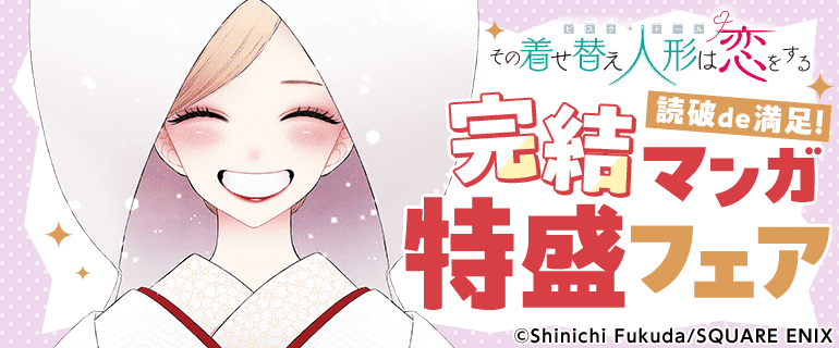 読破de満足！完結マンガ特盛フェア