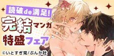 読破de満足！完結マンガ特盛フェア