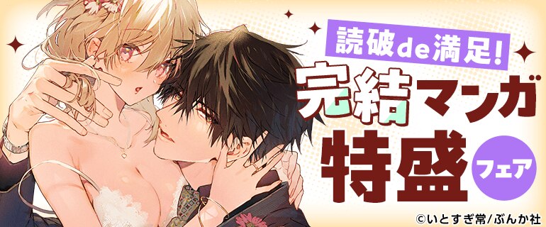 読破de満足！完結マンガ特盛フェア