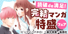 読破de満足！完結マンガ特盛フェア