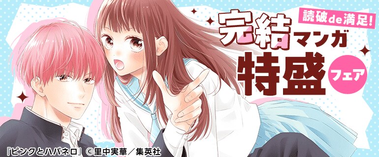 読破de満足！完結マンガ特盛フェア