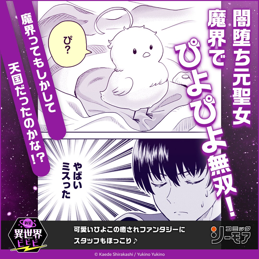 聖女だけど闇堕ちしたらひよこになりました！@COMIC