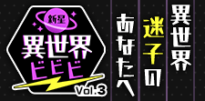新星異世界ビビビ vol.3