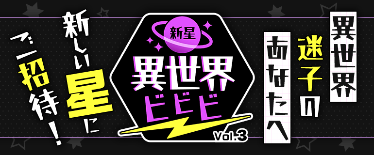 新星異世界ビビビ vol.3