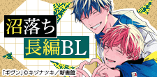 長編BL特集