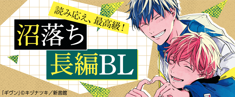 読み応え、最高級！沼落ち長編BL｜BL(ボーイズラブ)特集