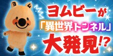 ヨムビーが異世界トンネルを発見！？