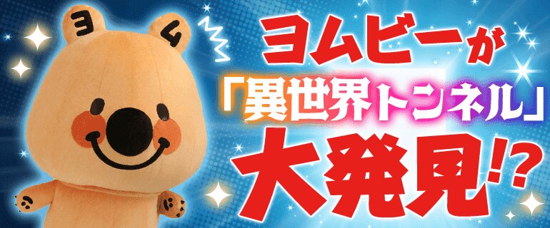 【エイプリルフール企画】ヨムビーが「異世界トンネル」を発見！？～異世界作品特集～｜少女・女性・少年・青年マンガ特集