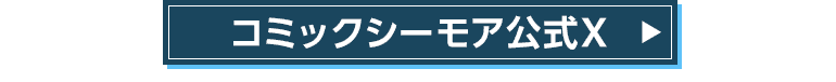 コミックシーモア公式Xへ