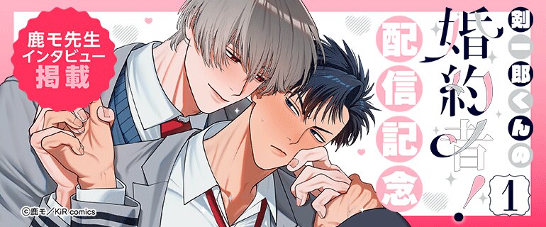 『剣一郎くんの婚約者！』単行本配信記念