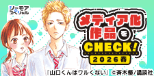 メディア化作品をCHECK！